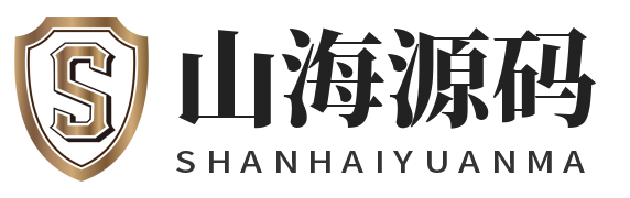 山海源码网